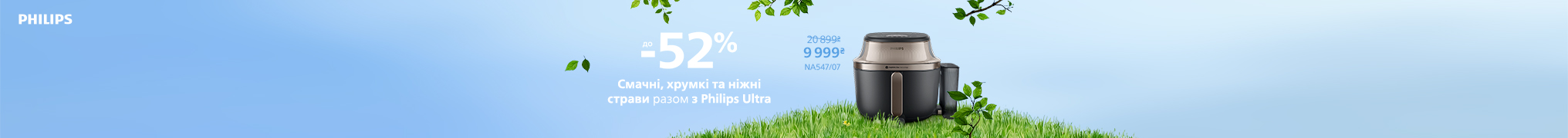 Смачні, хрумкі та ніжні страви разом з Philips Ultra