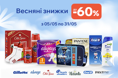 Весняні знижки до 60% на GILLETTE OLD SPICE Pantene Head & Shoulders ORAL-B Always Naturella