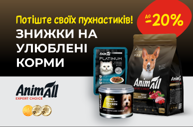 Знижка до 20% на сухі та вологі корми для пухнастиків від ТМ AnimAll!