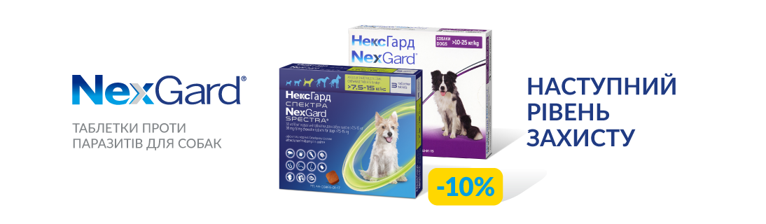 
                                                            Знижка до 10% на протипаразитарні таблетки для собак ТМ NexGard!                            