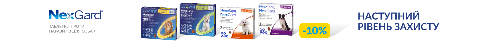 Знижка до 10% на протипаразитарні таблетки для собак ТМ NexGard!