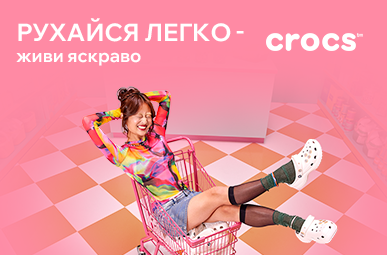 Crocs. Рухайся легко – живи яскраво