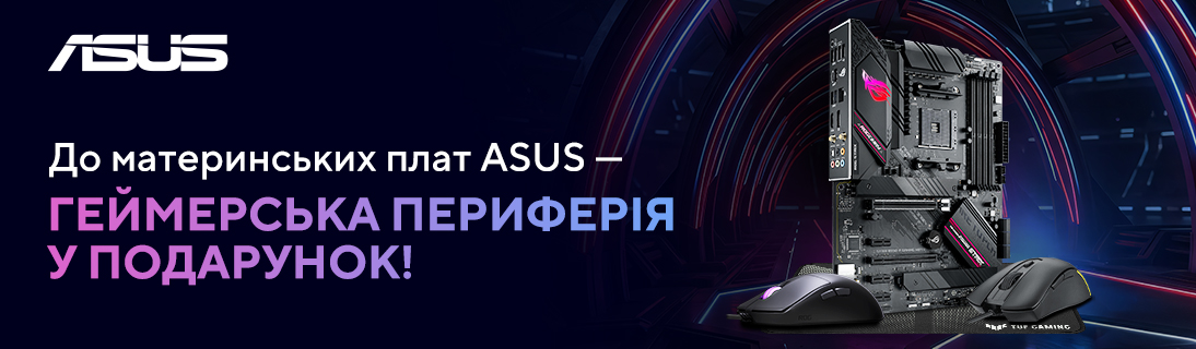 
                                                            Купуй материнську плату ASUS та отримуй подарунок!                            