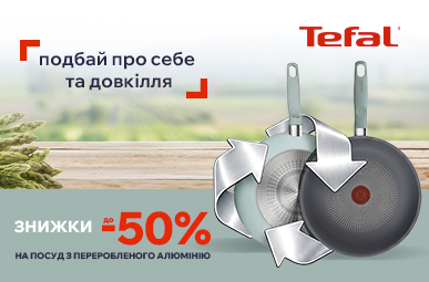 Знижки до -50% на посуд Tefal з переробленого алюмінію