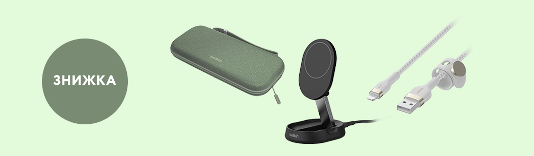 
                                                            Знижки до -25% на аксесуари Belkin                            