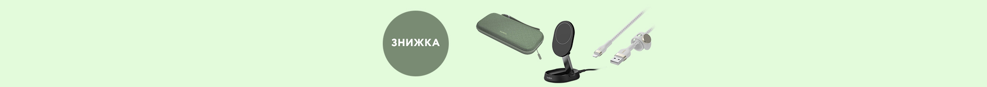 Знижки до -25% на аксесуари Belkin
