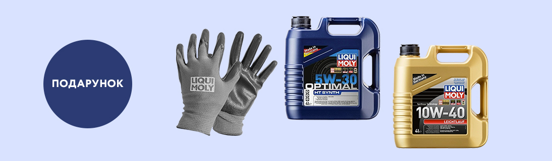 При купівлі моторної олиї LIQUI MOLY об'ємом 4 та 5 л Подарунок - фірмові маслостійкі рукавички