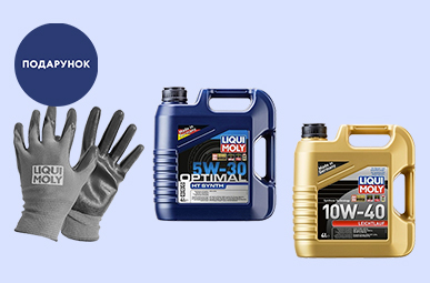 При купівлі моторної олиї LIQUI MOLY об'ємом 4 та 5 л Подарунок - фірмові маслостійкі рукавички