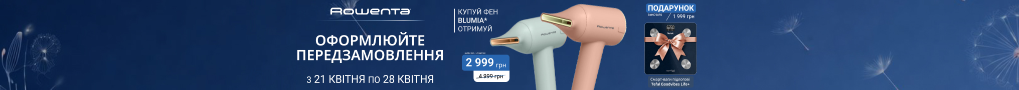 При купівлі фенів Rowenta Blumia в подарунок Ваги підлогові Tefal BM9720F0!