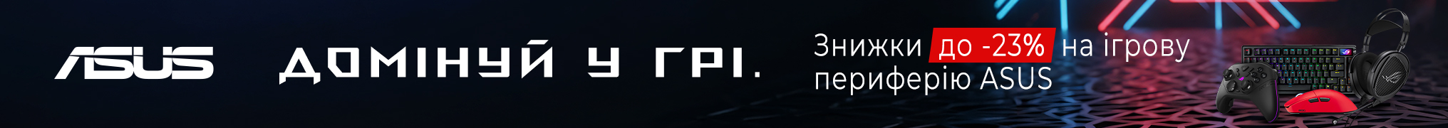 Весняні суперціни на ігрову периферію ASUS. Знижки до -23%