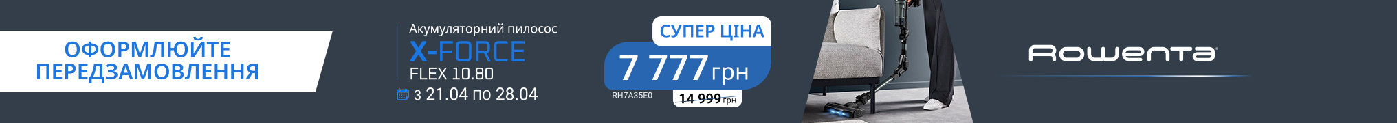 Акумуляторний пилосос Rowenta X-Force Flex 10.80 RH7A35E0 тільки в період з 21.04 по 28.04 по суперціні 7777 грн.