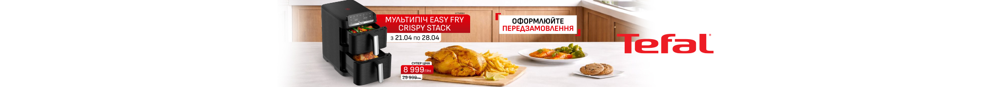 Мультипіч Tefal Easy Fry Crispy Stack EY7528E0 тільки в період з 21.04 по 28.04 по суперціні 8999 грн.