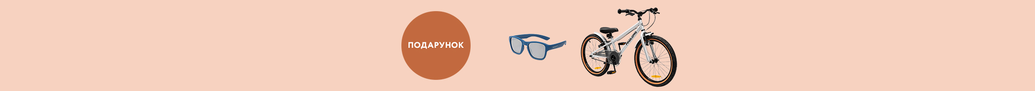 Крути педалі яскраво: купуй велосипед — отримуй стильні окуляри!