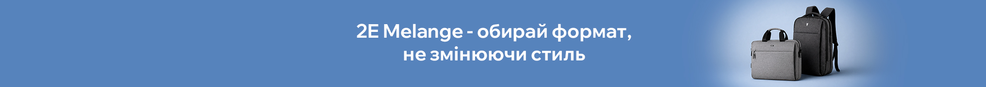 2E Melange — обирай формат, не змінюючи стиль