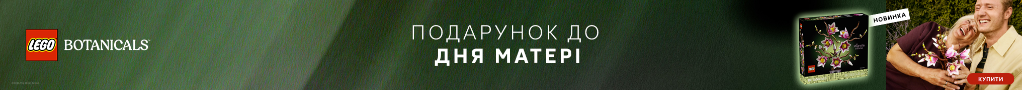 Подарунок на День Матері! 