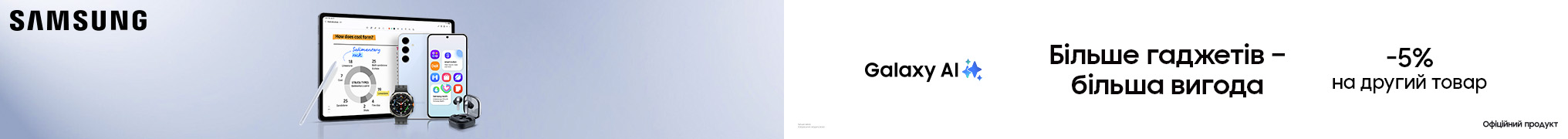 Більше гаджетів - більша вигода. -5% на другий товар.