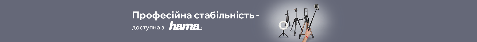 Професійна стабільність – доступна з Hama