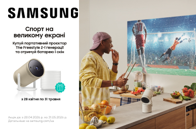 Подарунок  зовнішній акумулятор та накладка проєктора при купівлі Samsung The Freestyle 2nd-Gen!
