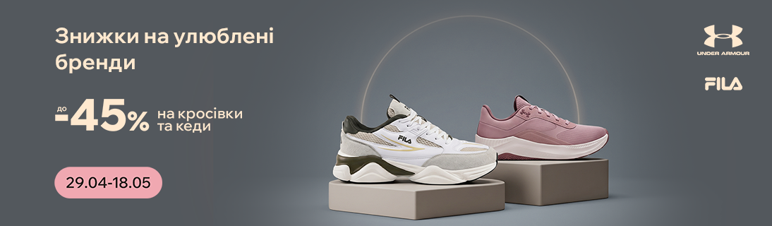 
                                                            Знижки до -45% на кросівки та кеди FILA, Under Armour                            