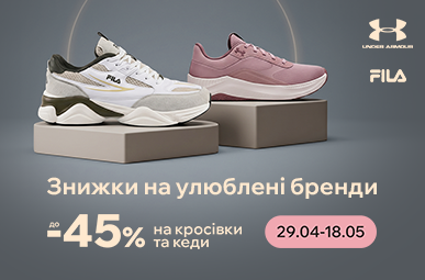 Знижки до -45% на кросівки та кеди FILA, Under Armour