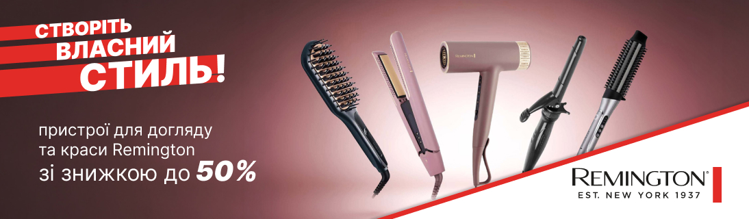 
                                                            Знижки до -50% на техніку Remington!                            