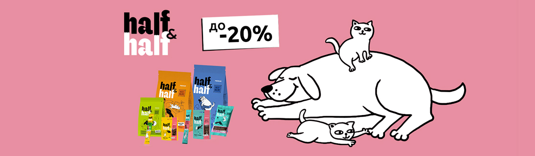 
                                                            Знижка до 20% на корм та ласощі для котиків та собачок ТМ Half&Half!                            