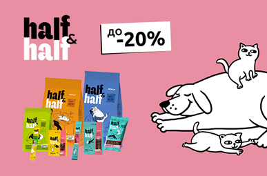 Знижка до 20% на корм та ласощі для котиків та собачок ТМ Half&Half!
