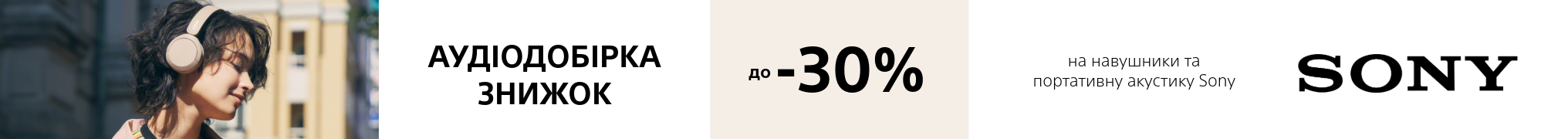 Аудіодобірка знижок. До -30% на навушники та портативну акустику Sony
