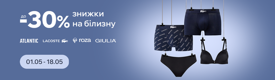 
                                                            Знижки на білизну до -30%.                            