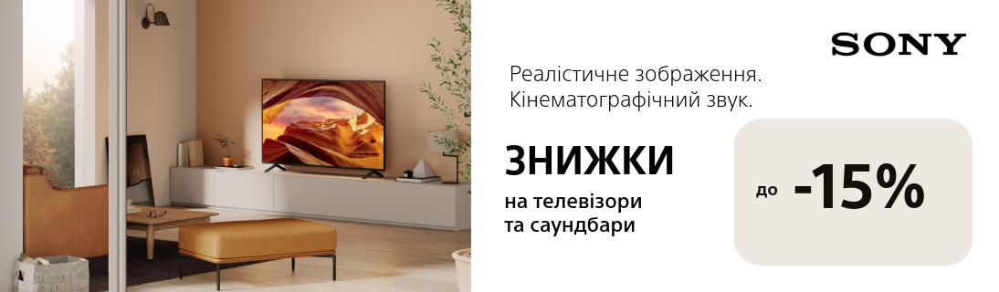 
                                                            Знижка на телевізори та саундбари Sony до – 15%!                            