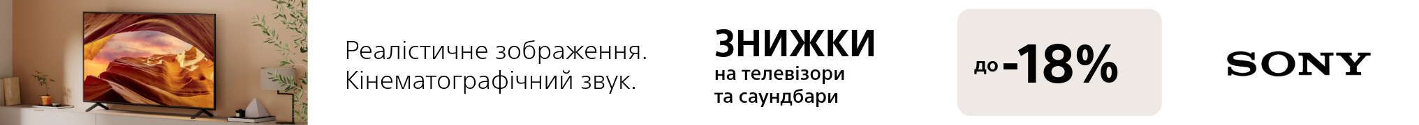 Знижка на телевізори та саундбари Sony до – 18%!