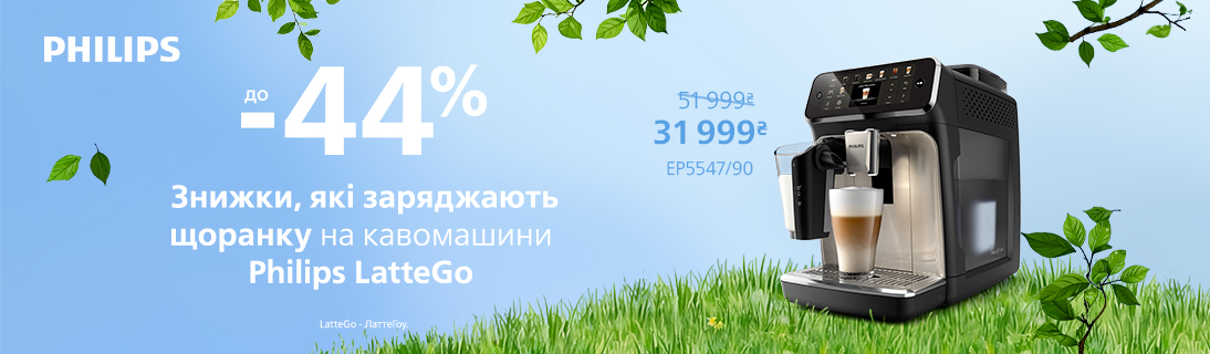 
                                                            Знижки які заряджають щоранку на кавомашини Philips LatteGo                            
