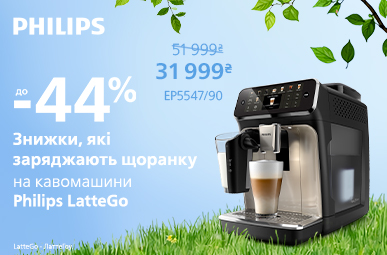 Знижки які заряджають щоранку на кавомашини Philips LatteGo