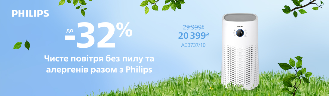 
                                                            Чисте повітря без пилу та алергенів разом з Philips                            
