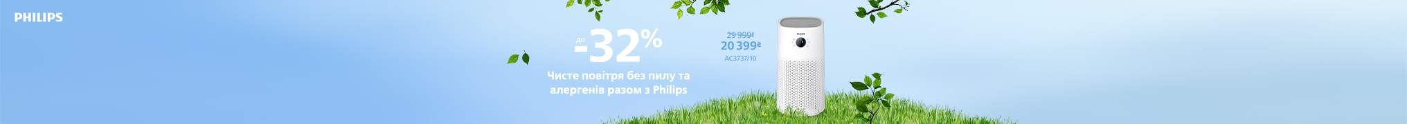Чисте повітря без пилу та алергенів разом з Philips