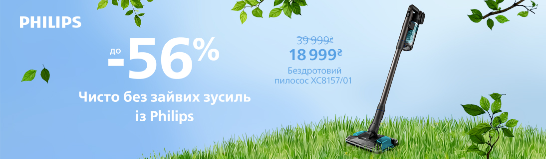 
                                                            Чисто без зайвих зусиль із Philips                            