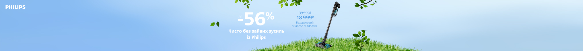 Чисто без зайвих зусиль із Philips