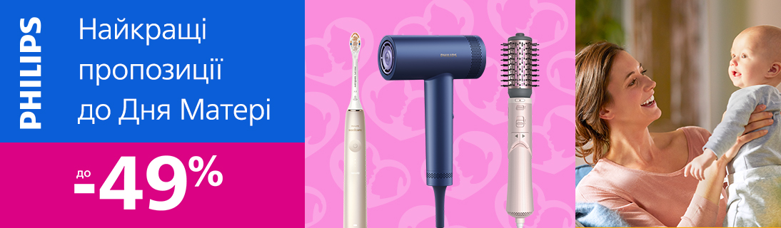
                                                            Найкращі пропозиції до Дня Матері. Знижки до 49% на Beauty товари Philips                            