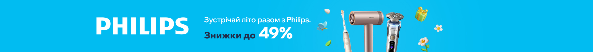Зустрічай літо. Знижки до 49% на Beauty товари Philips