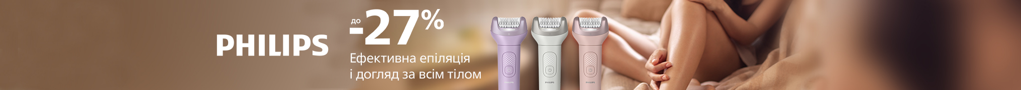 Ефектна епіляція та догляд за тілом разом з Philips. Знижки до 27%