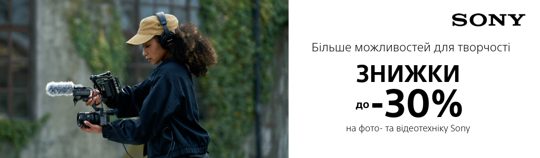 
                                                            Більше можливостей для творчості. Знижки до -30% на фото та відеотехніку Sony!                            