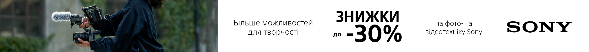 Більше можливостей для творчості. Знижки до -30% на фото та відеотехніку Sony!