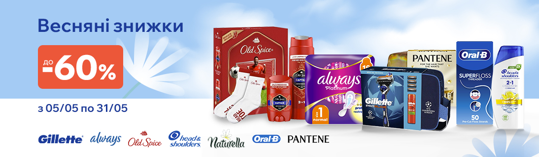 
                                                            Весняні знижки до 60% на GILLETTE OLD SPICE Pantene Head & Shoulders ORAL-B Always Naturella                            