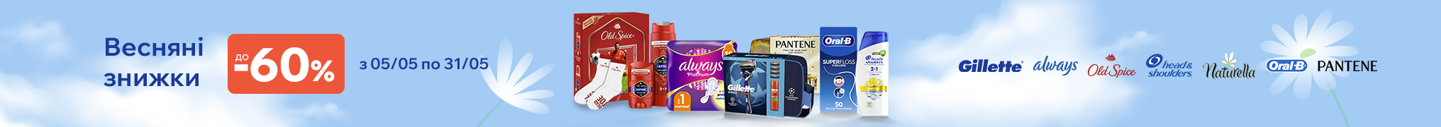 Весняні знижки до 60% на GILLETTE OLD SPICE Pantene Head & Shoulders ORAL-B Always Naturella