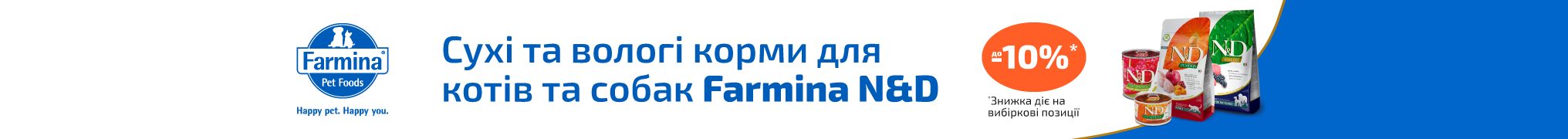 Знижка до 10% на сухі та вологі корми для котів та собак Farmina N&D!