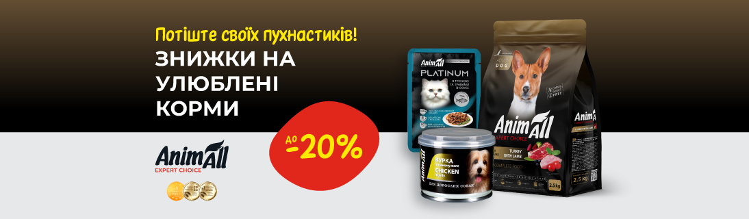 
                                                            Знижка до 20% на сухі та вологі корми для пухнастиків від ТМ AnimAll!                            
