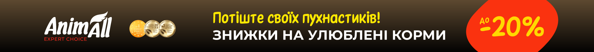 Знижка до 20% на сухі та вологі корми для пухнастиків від ТМ AnimAll!