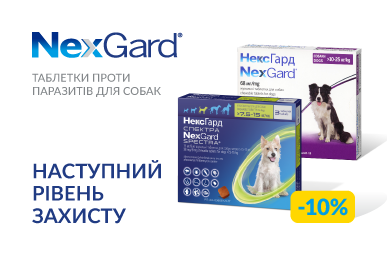 Знижка до 10% на протипаразитарні таблетки для собак ТМ NexGard!