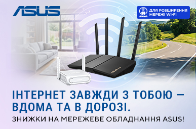 Знижки на мережеве обладнання ASUS!