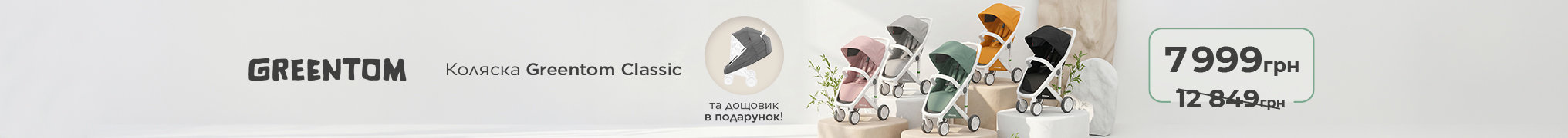 Коляска Greentom + дощовик в подарунок!